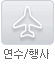 연수/행사