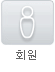 회원